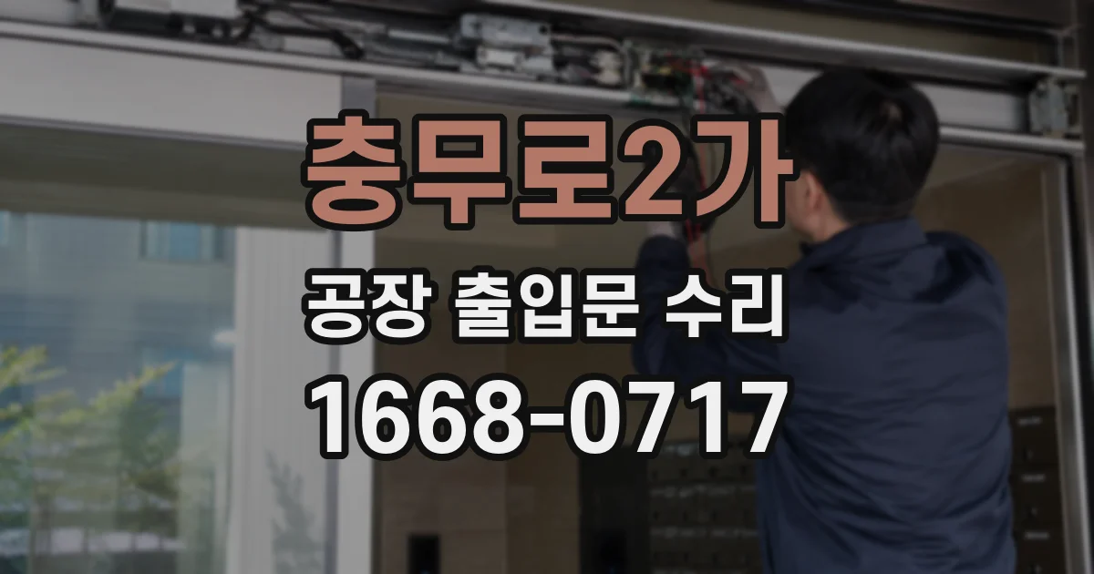 충무로2가 공장 출입문 수리