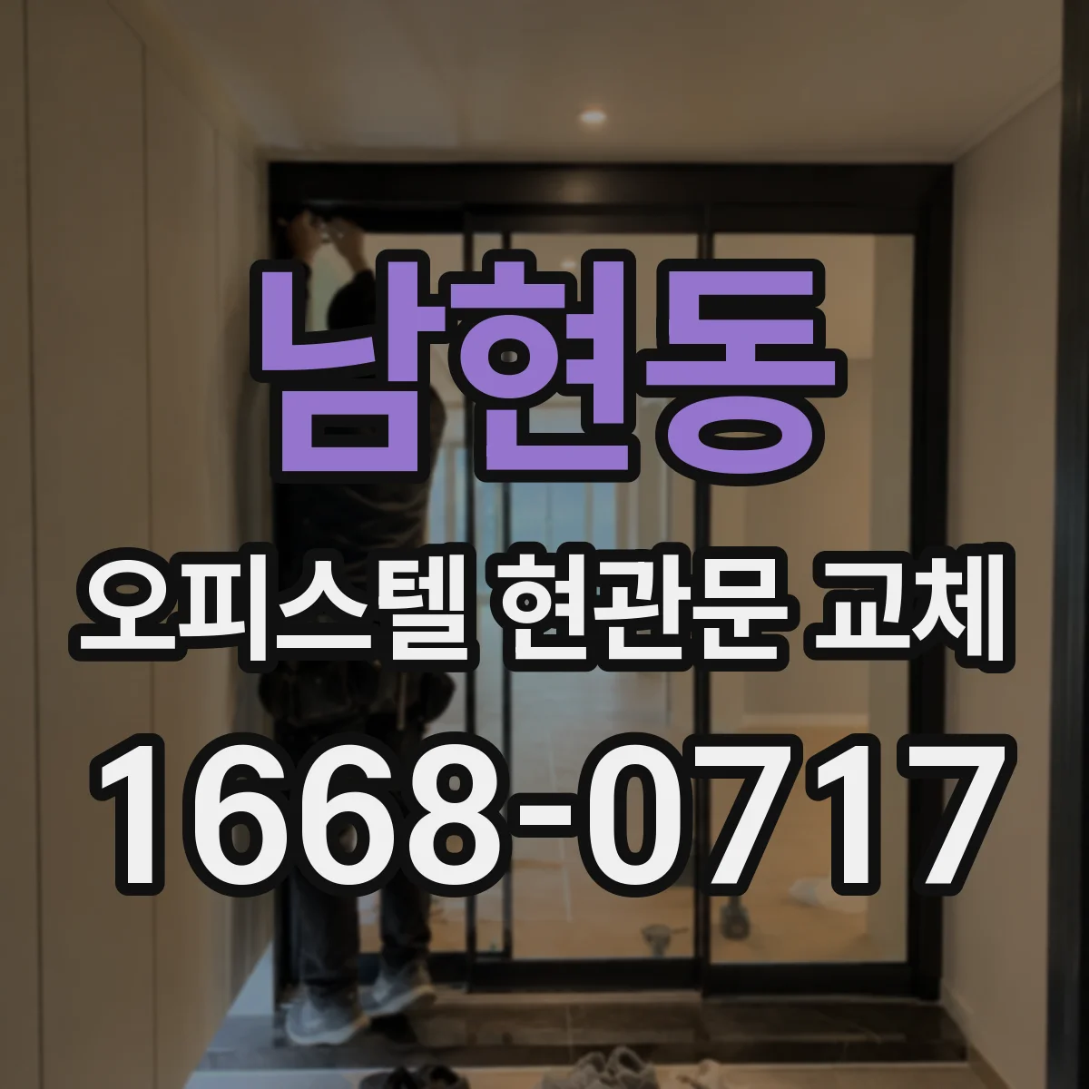 남현동 오피스텔 현관문 교체