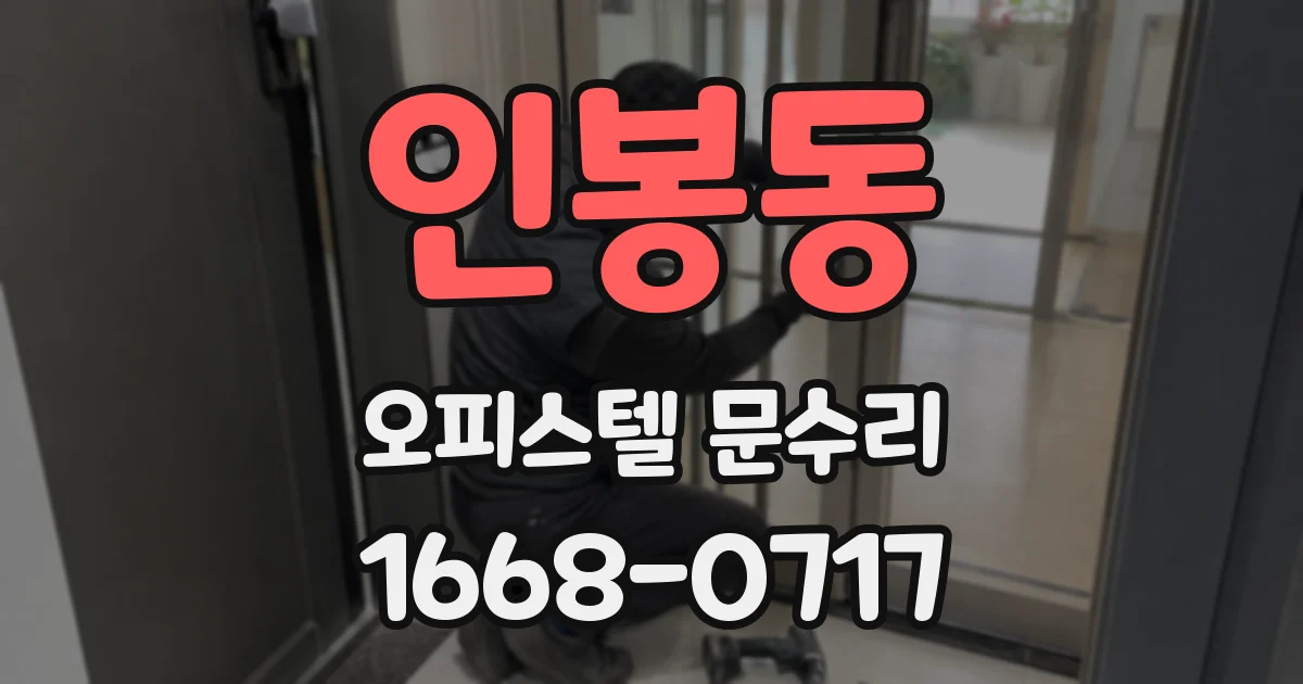 인봉동 오피스텔 문수리