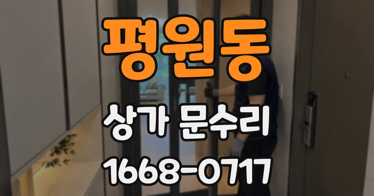 평원동 상가 문수리