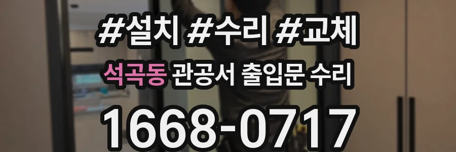 석곡동 관공서 출입문 수리
