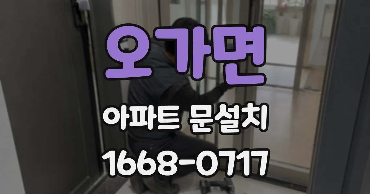 오가면 아파트 문설치