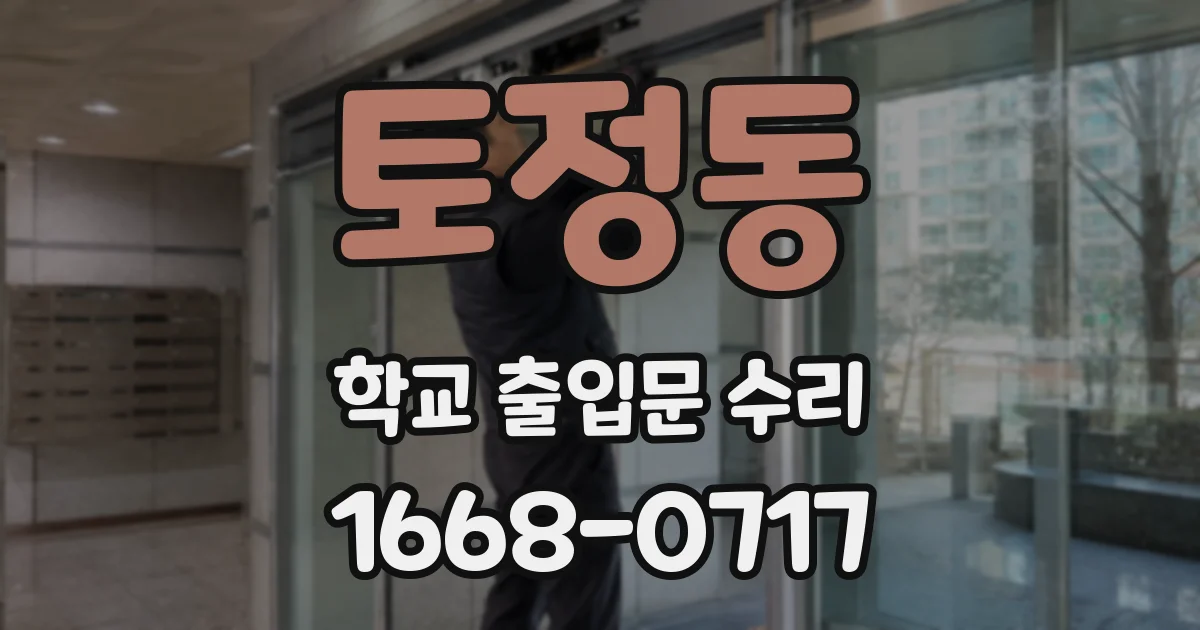 토정동 학교 출입문 수리