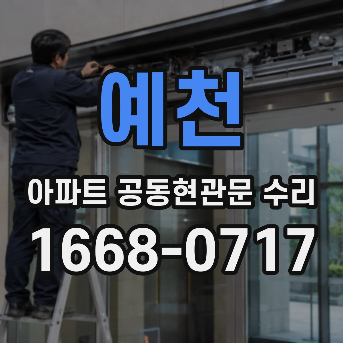예천 아파트 공동현관문 수리