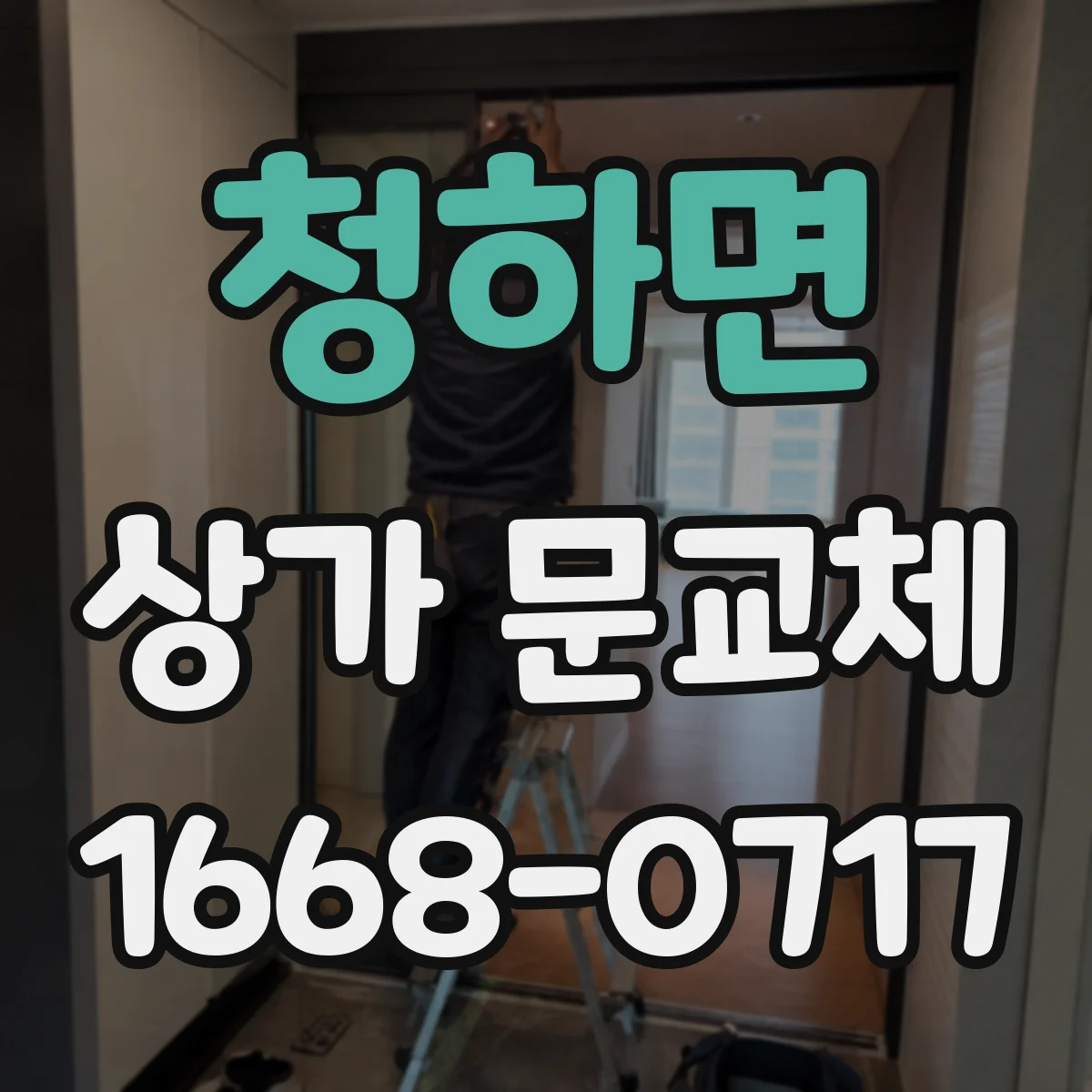 청하면 상가 문교체