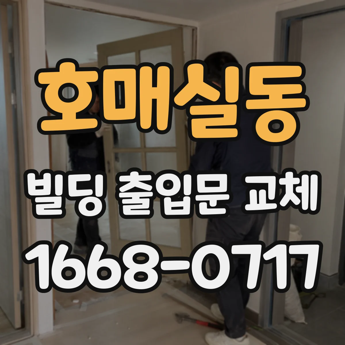 호매실동 빌딩 출입문 교체