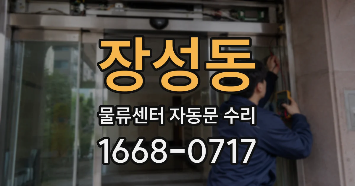 장성동 물류센터 자동문 수리