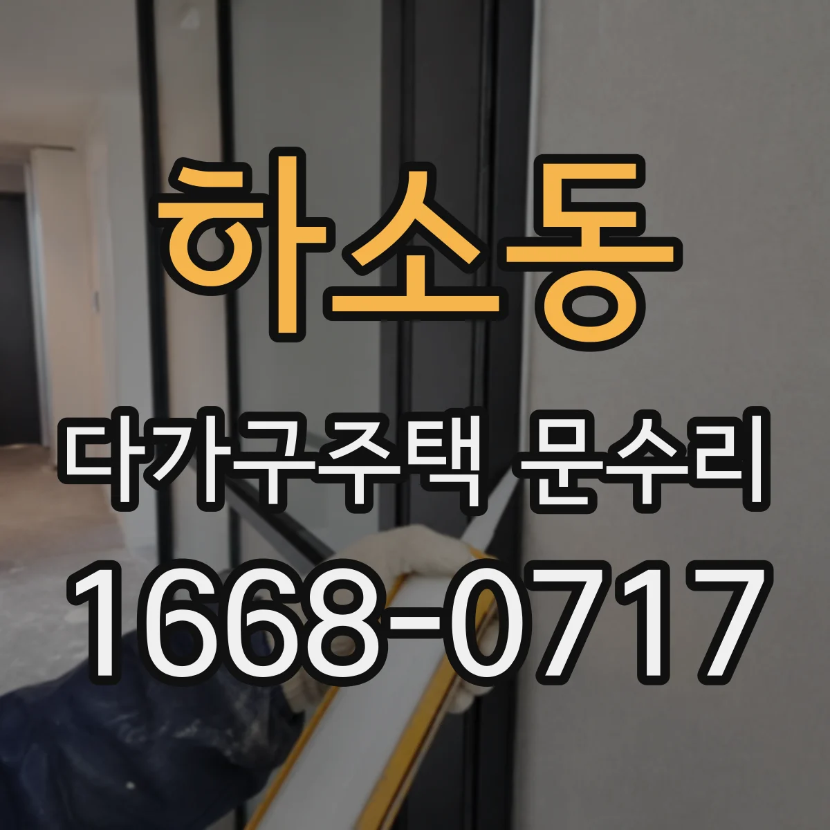 하소동 다가구주택 문수리