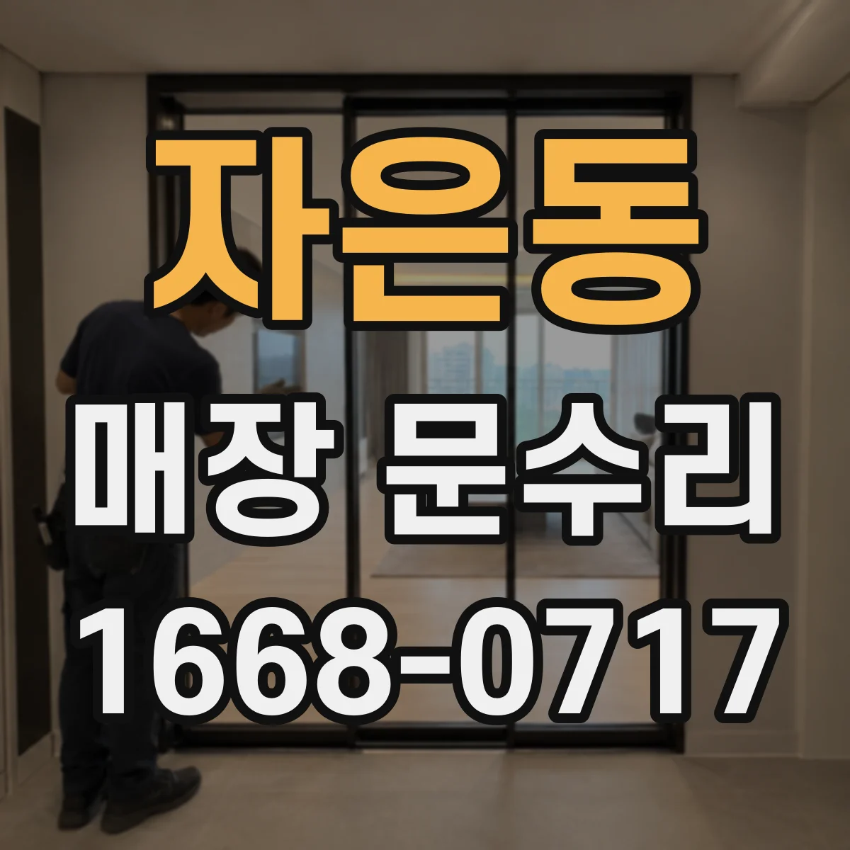 자은동 매장 문수리
