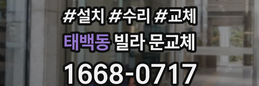 태백동 빌라 문교체