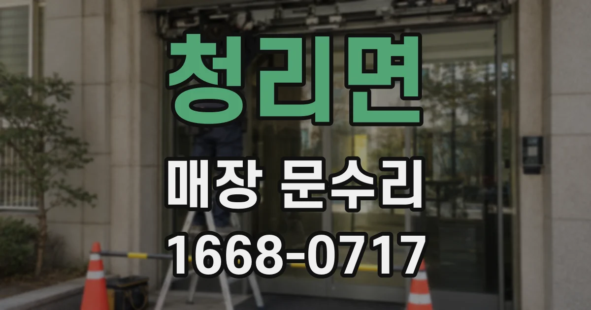 청리면 매장 문수리