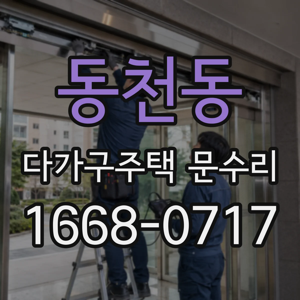 동천동 다가구주택 문수리