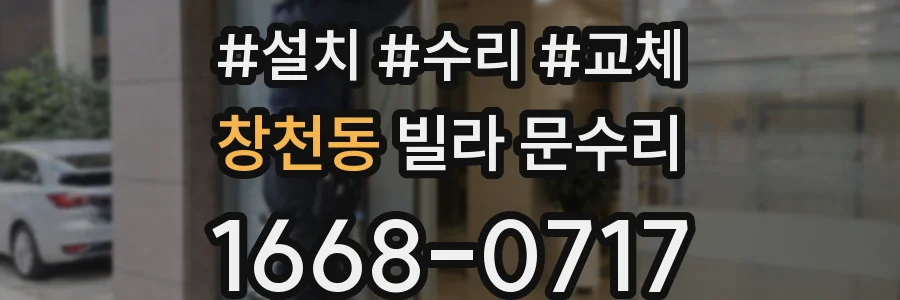 창천동 빌라 문수리
