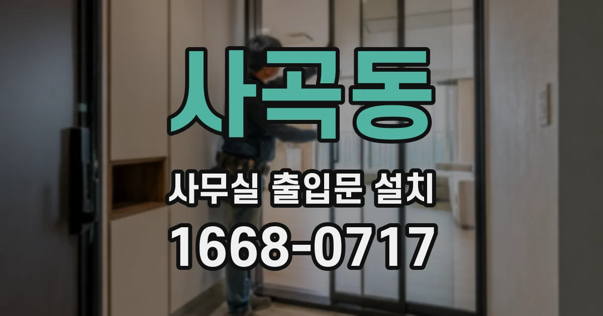 사곡동 사무실 출입문 설치