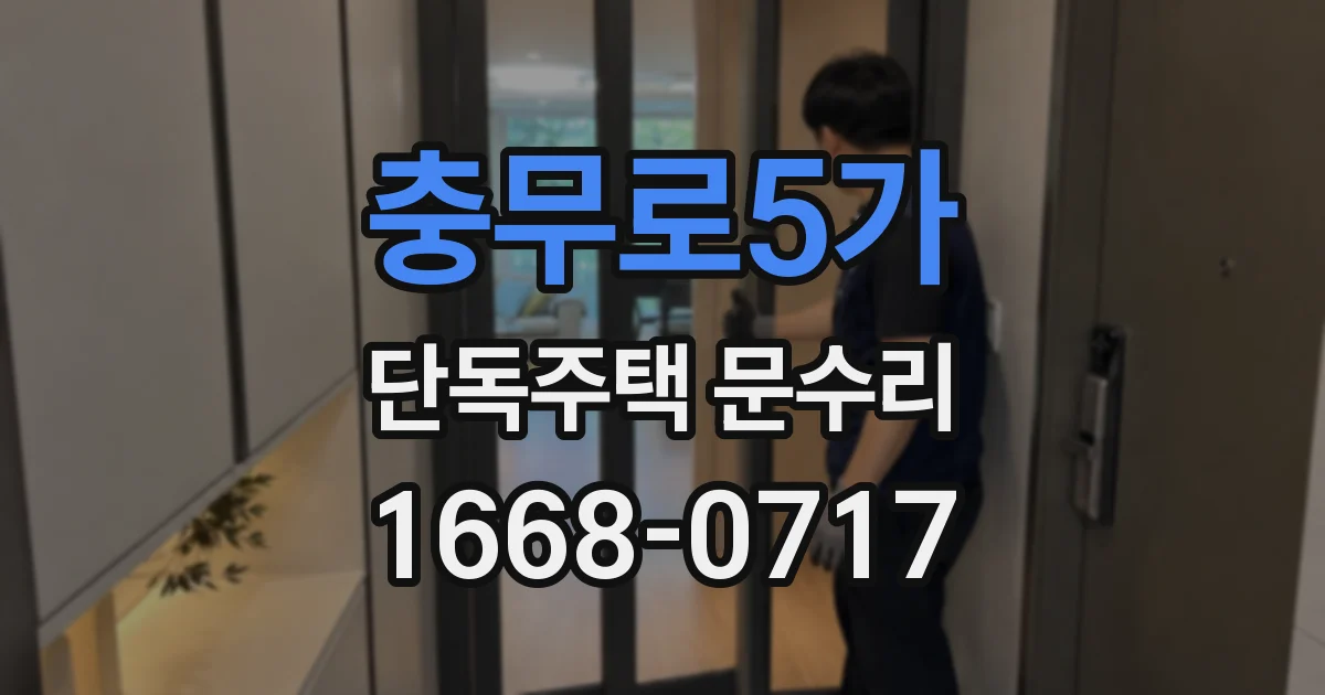충무로5가 단독주택 문수리