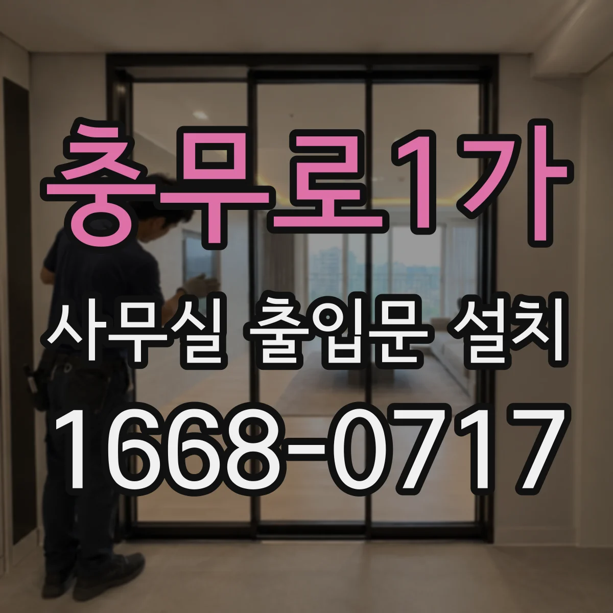 충무로1가 사무실 출입문 설치