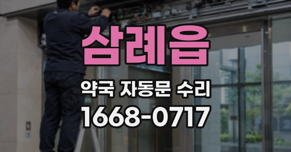 삼례읍 약국 자동문 수리