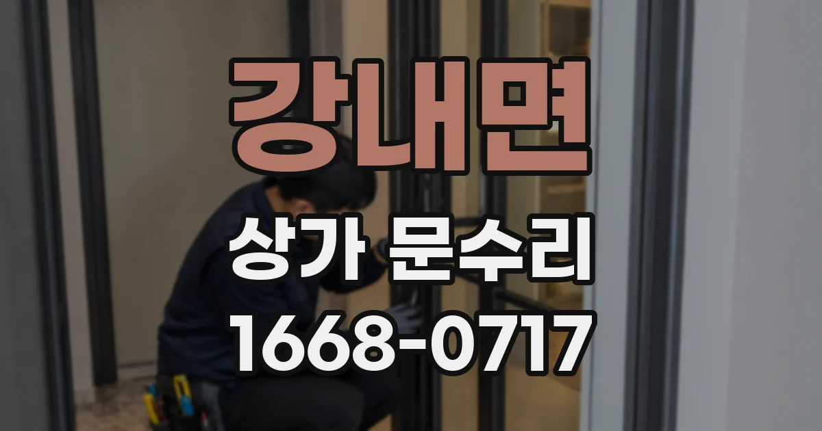 강내면 상가 문수리