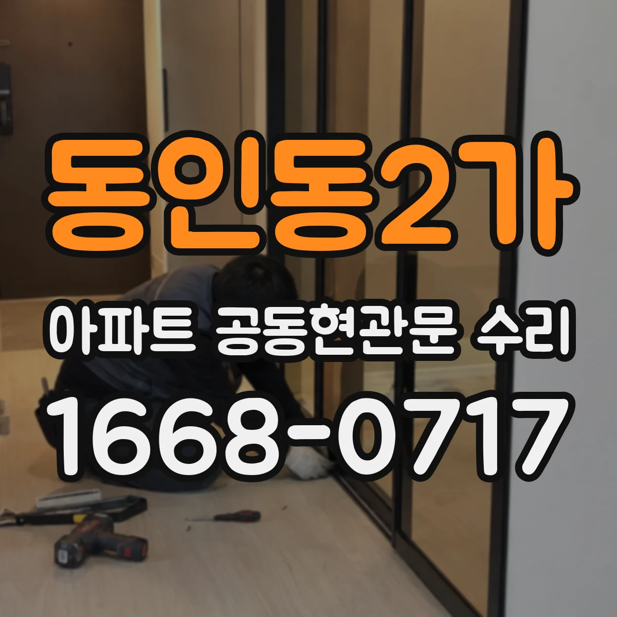 동인동2가 아파트 공동현관문 수리