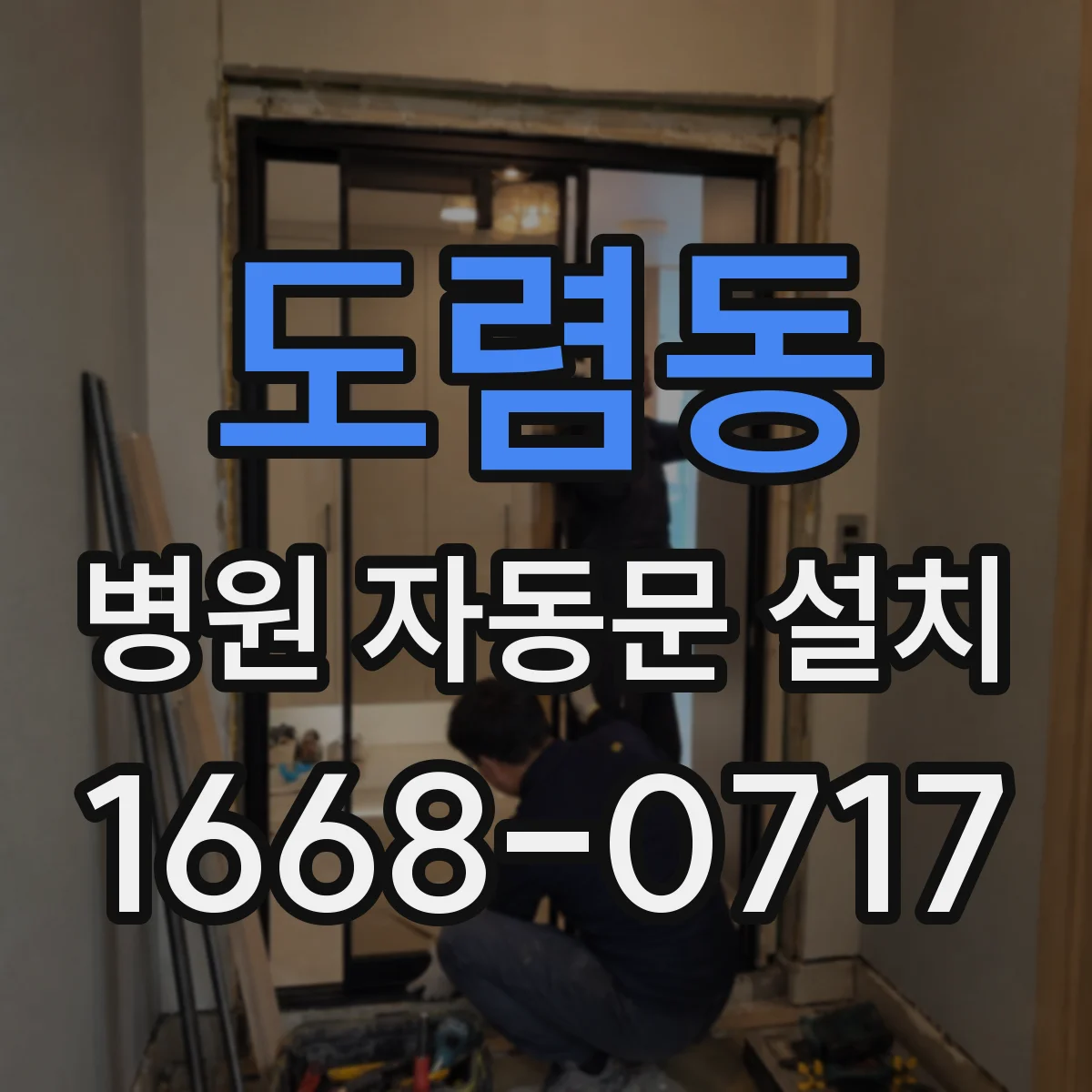 도렴동 병원 자동문 설치 병원 청소 환경에서 변형 적은 소재 고르기