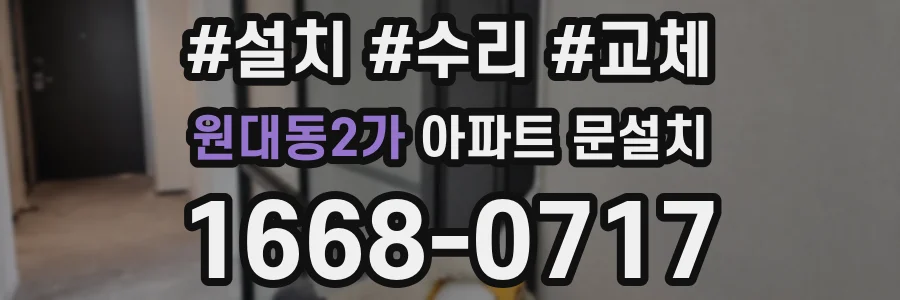 원대동2가 아파트 문설치