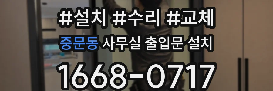중문동 사무실 출입문 설치