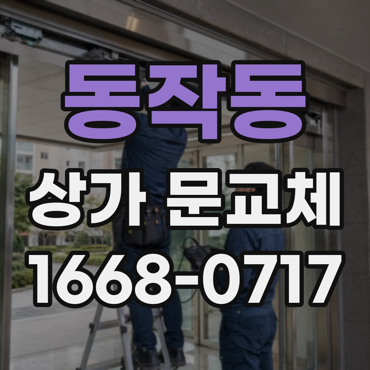동작동 상가 문교체