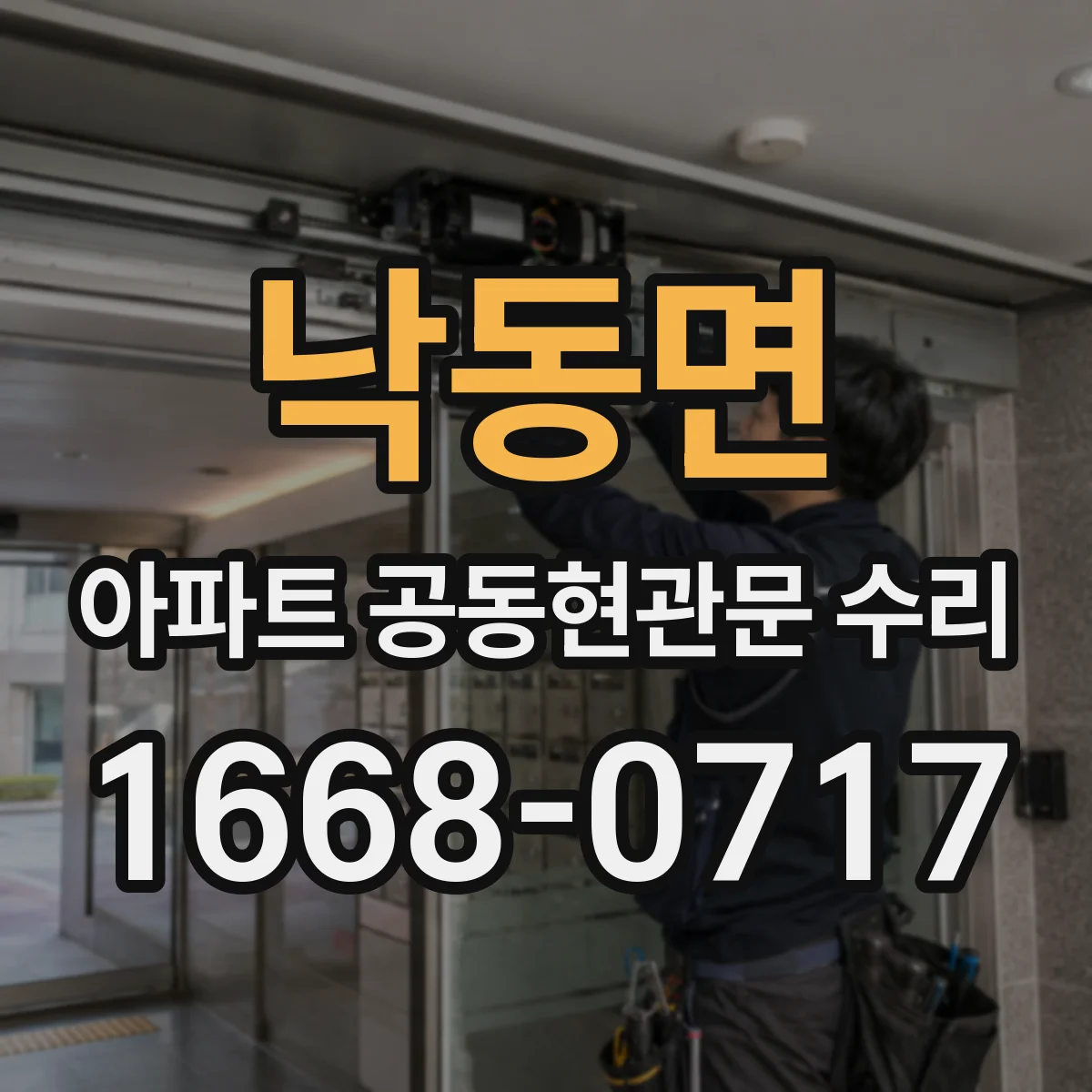 낙동면 아파트 공동현관문 수리