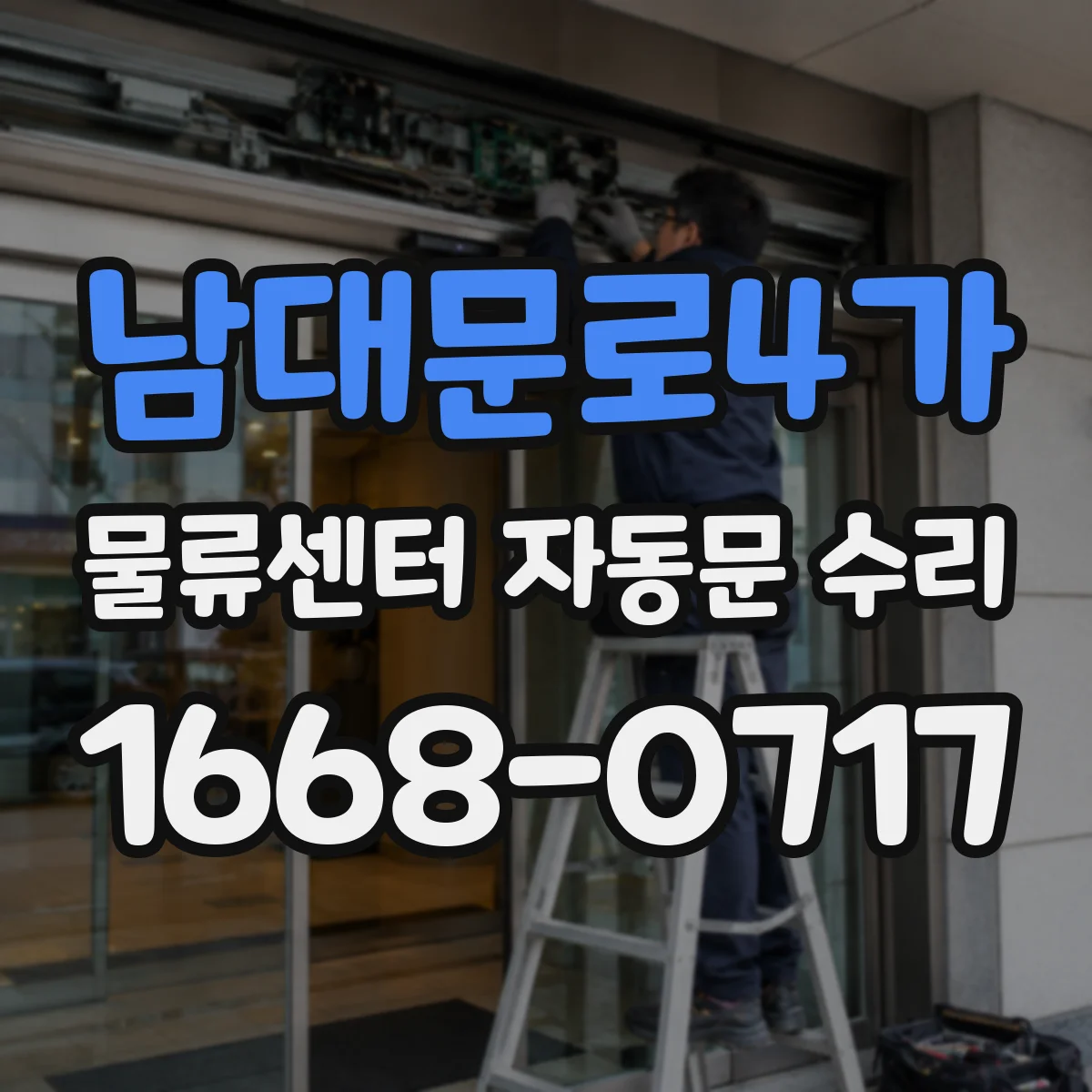 남대문로4가 물류센터 자동문 수리