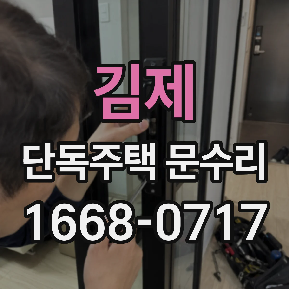 김제 단독주택 문수리 실내·실외 온도 차 줄이는 방풍 상태 복구