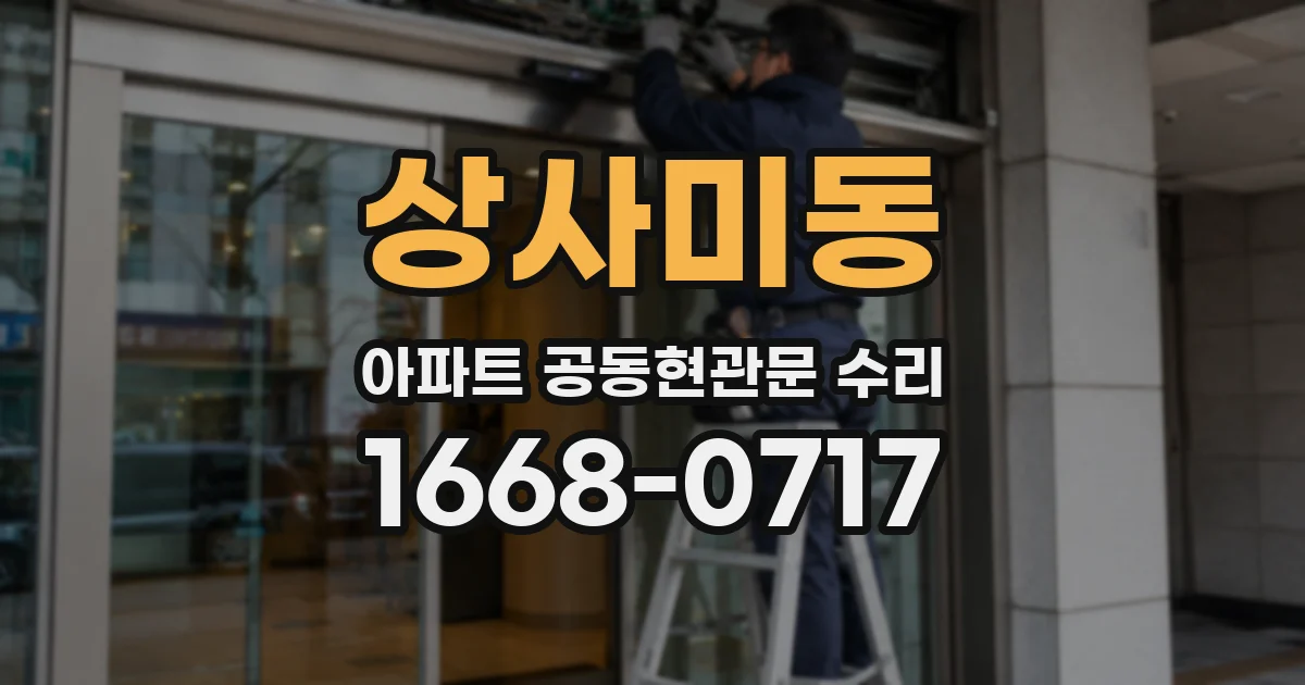상사미동 아파트 공동현관문 수리