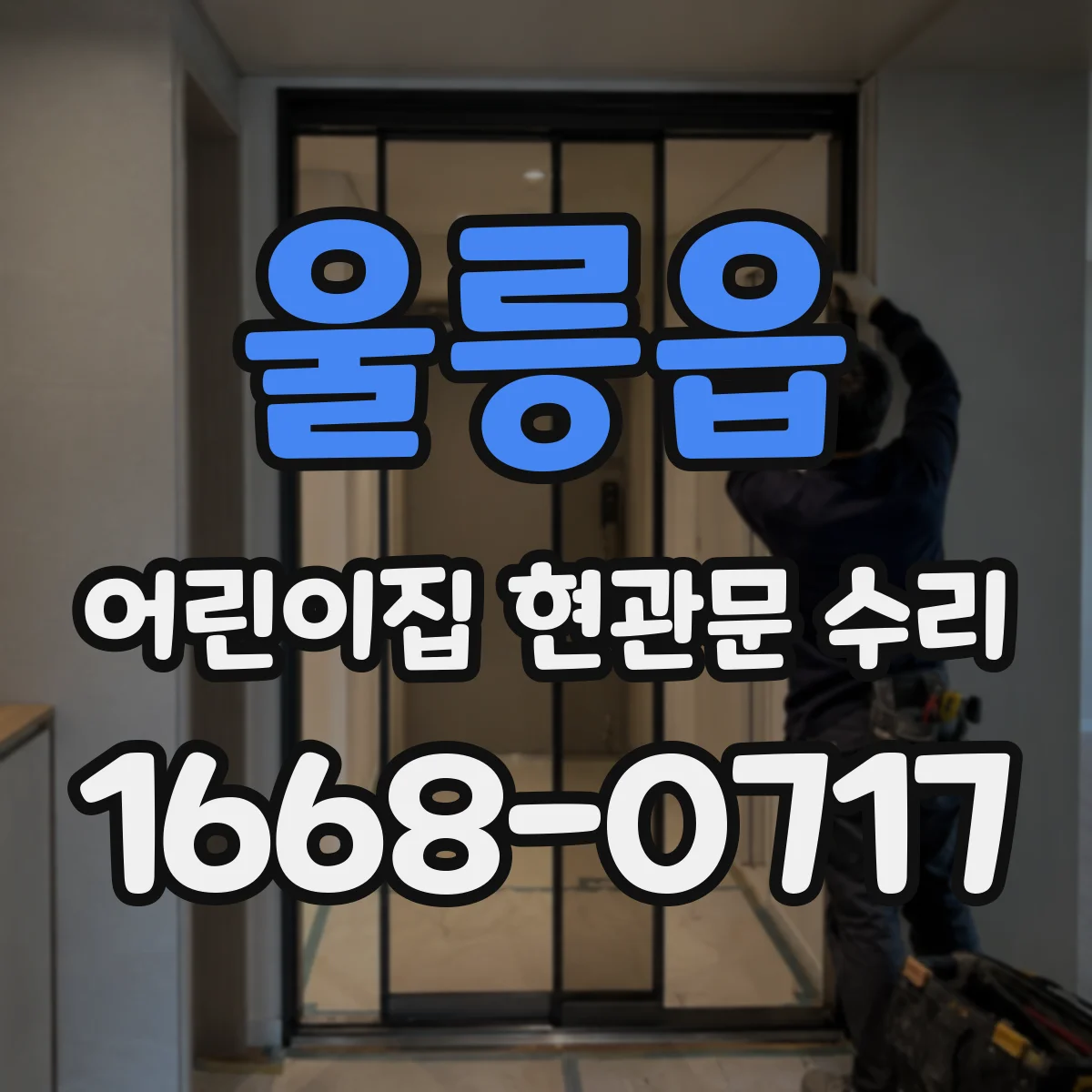 울릉읍 어린이집 현관문 수리