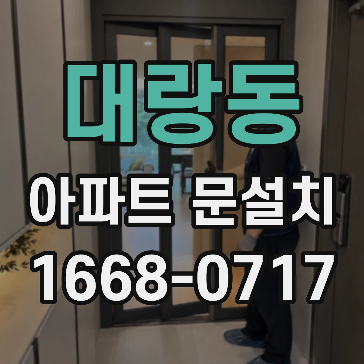 대랑동 아파트 문설치
