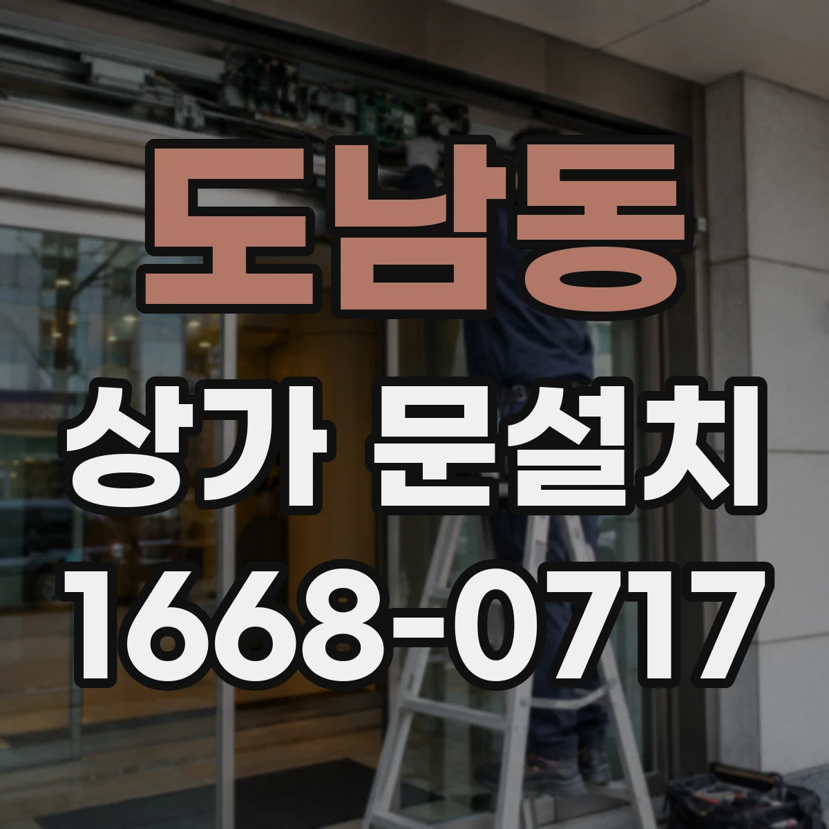 도남동 상가 문설치