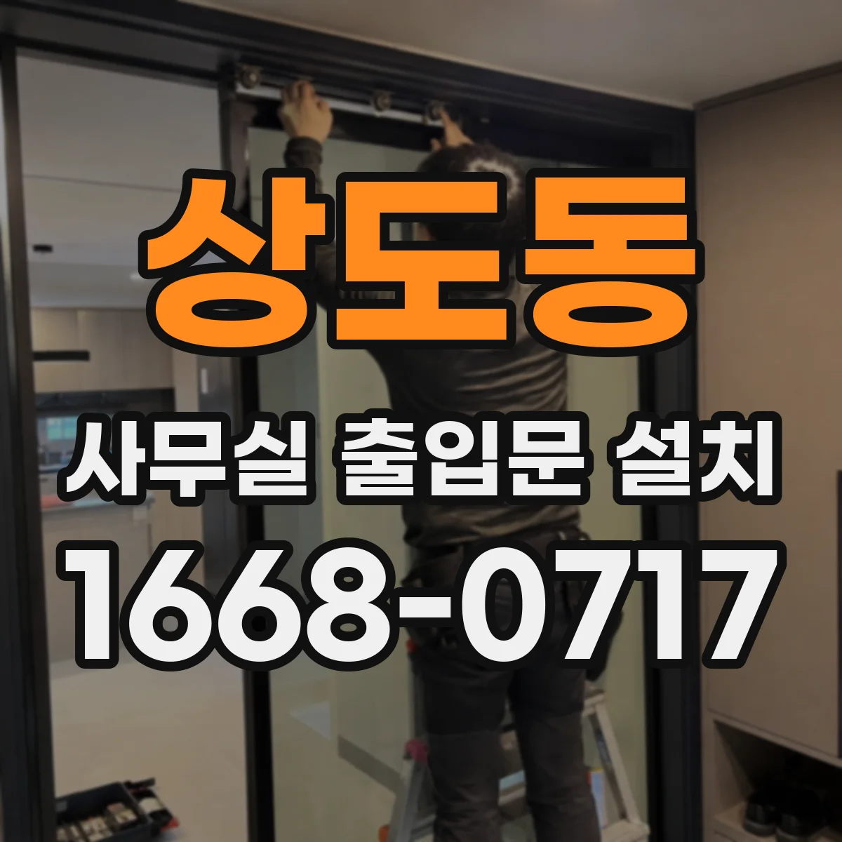 상도동 사무실 출입문 설치