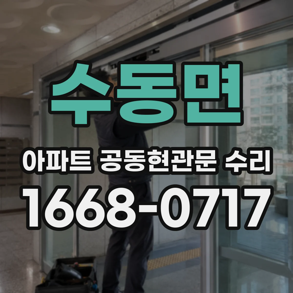 수동면 아파트 공동현관문 수리