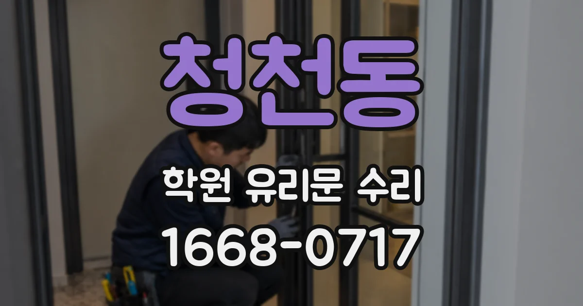 청천동 학원 유리문 수리