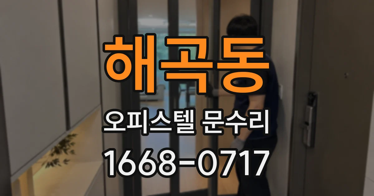 해곡동 오피스텔 문수리