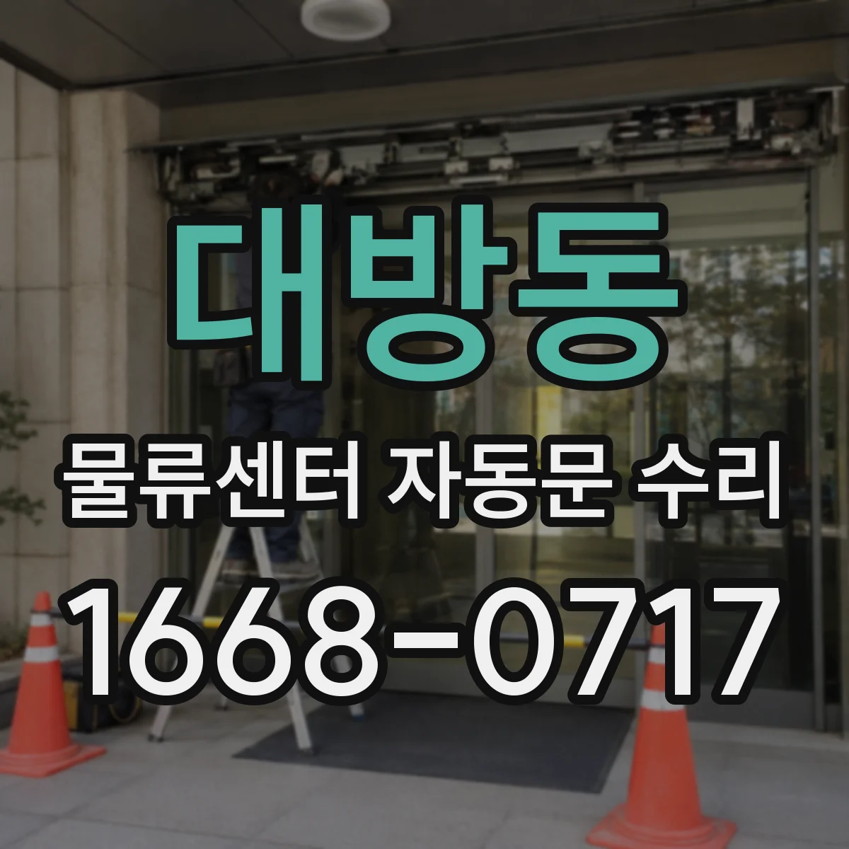 대방동 물류센터 자동문 수리