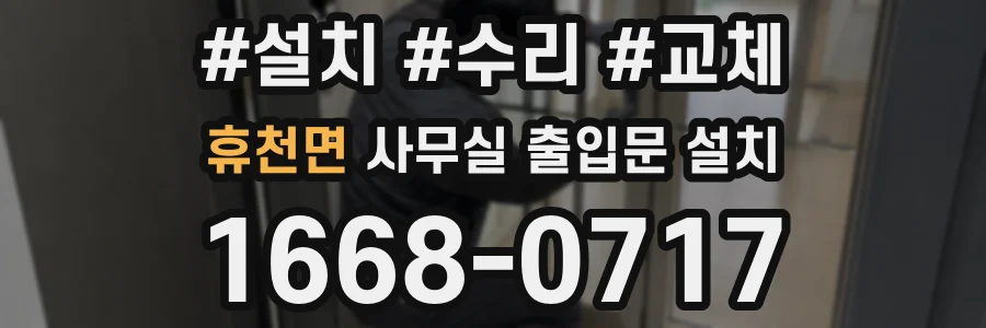 휴천면 사무실 출입문 설치