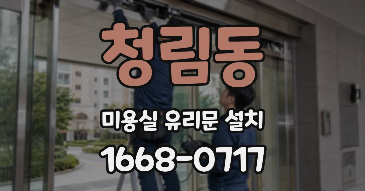 청림동 미용실 유리문 설치