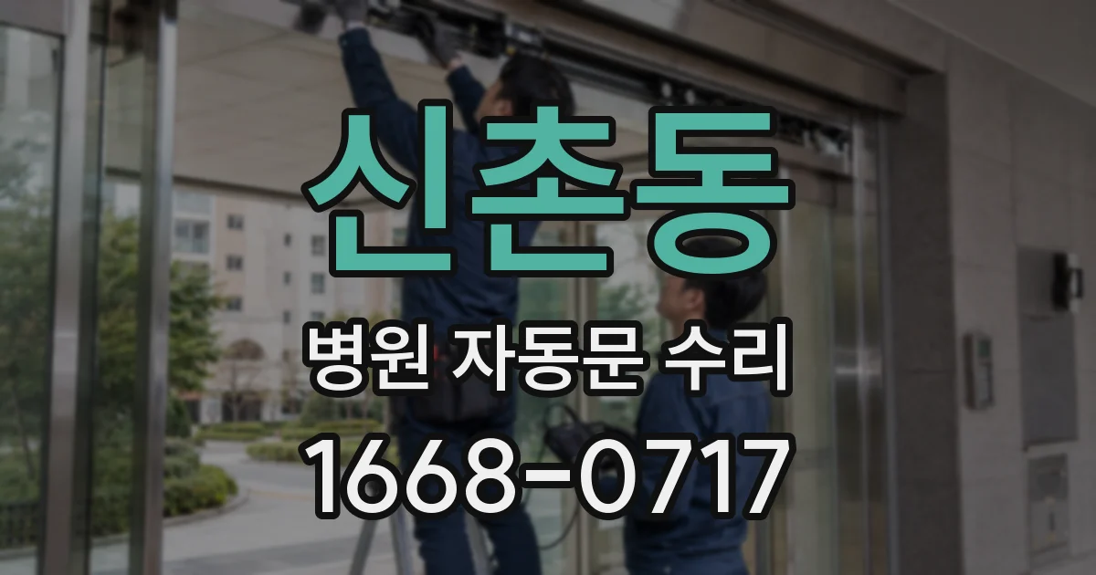 신촌동 병원 자동문 수리