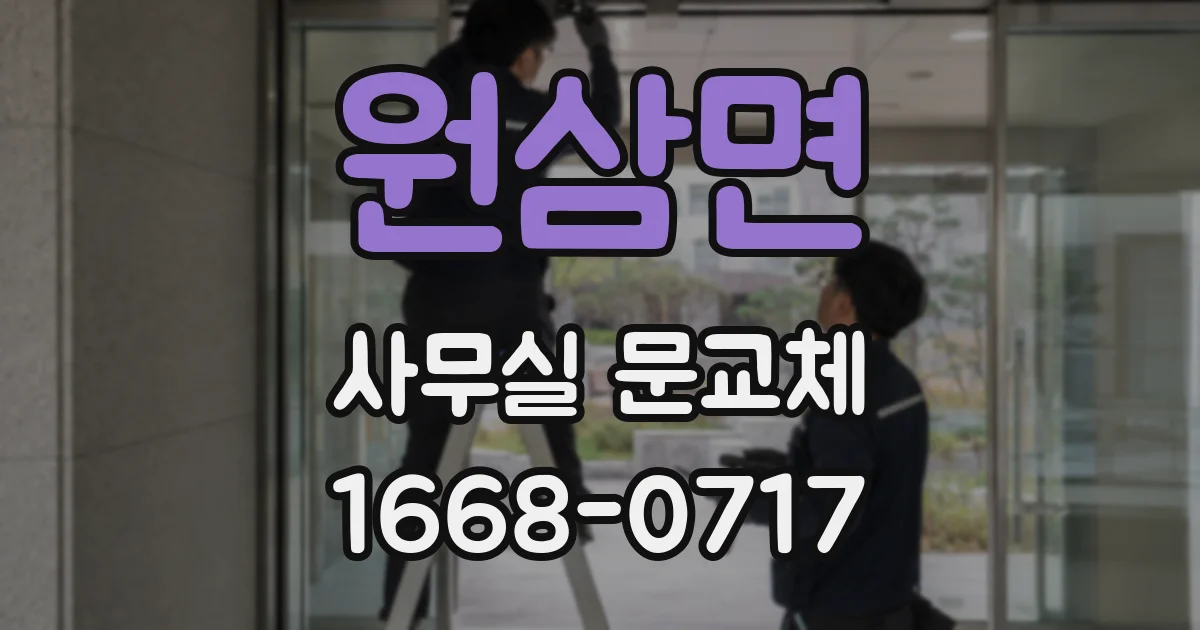 원삼면 사무실 문교체