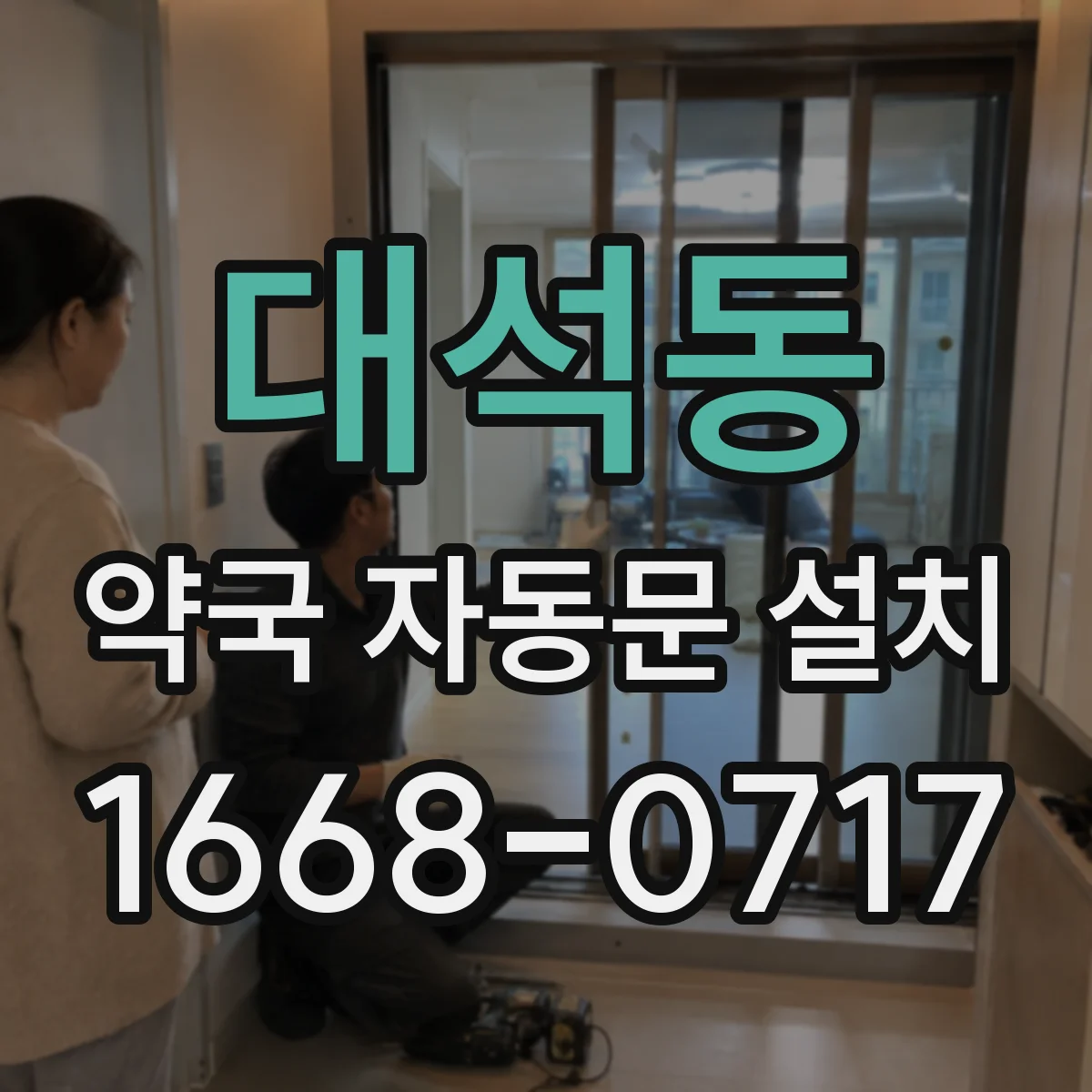 대석동 약국 자동문 설치