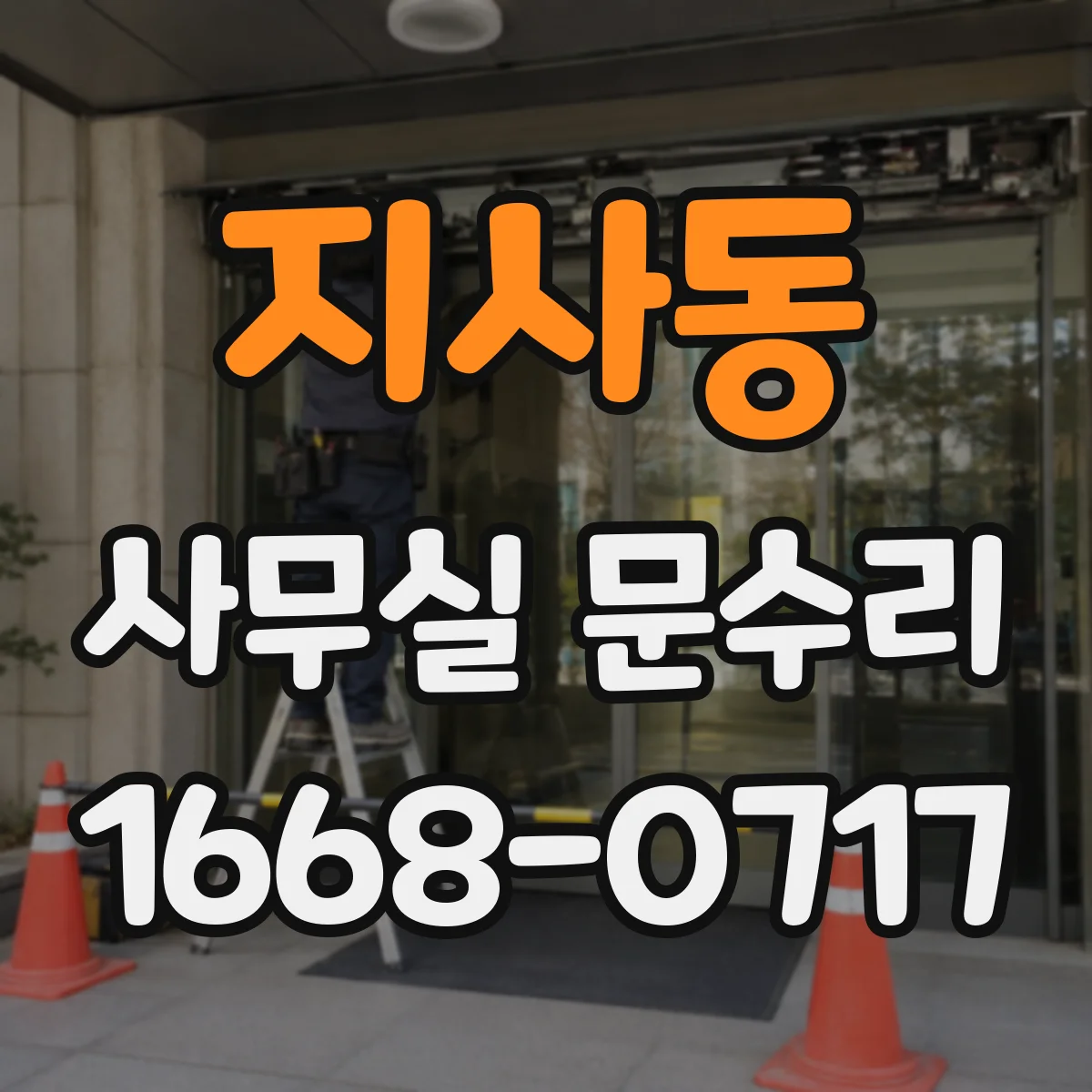 지사동 사무실 문수리