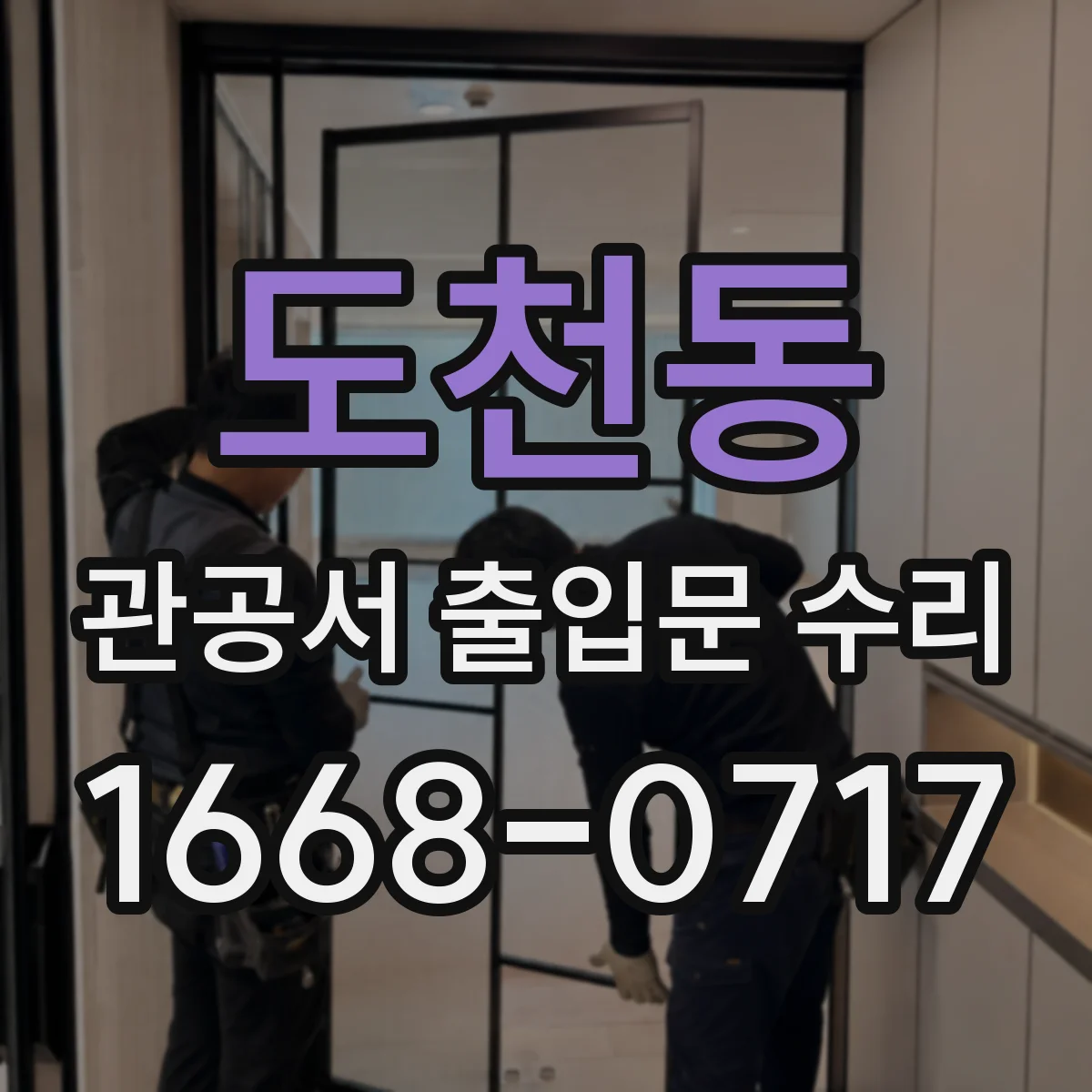 도천동 관공서 출입문 수리