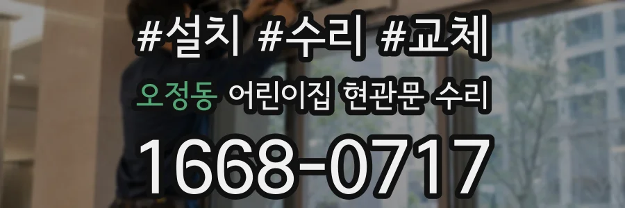 오정동 어린이집 현관문 수리