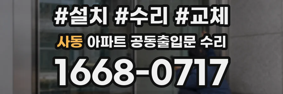 사동 아파트 공동출입문 수리
