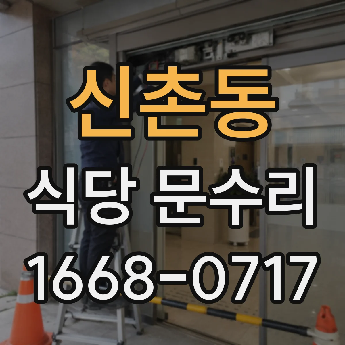 신촌동 식당 문수리