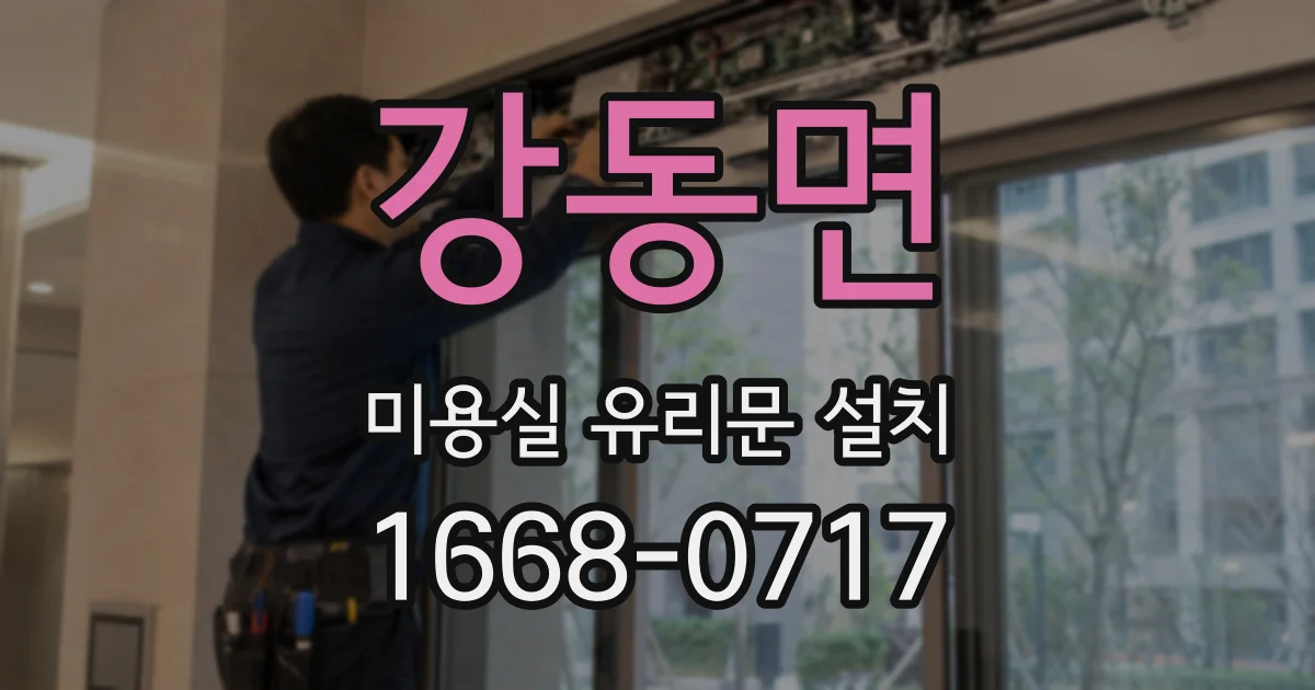 강동면 미용실 유리문 설치